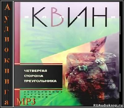 Слушайте бесплатные аудиокниги на русском языке | Audiobukva.ru Квин Эллери - Четвертая сторона треугольника
