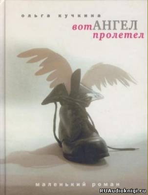 Слушайте бесплатные аудиокниги на русском языке | Audiobukva.ru Кучкина Ольга - Вот Ангел Пролетел