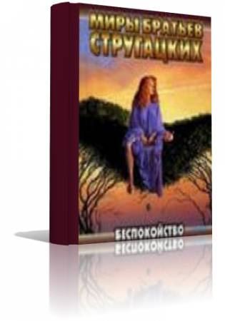 Слушайте бесплатные аудиокниги на русском языке | Audiobukva.ru Стругацкие Аркадий и Борис - Беспокойство