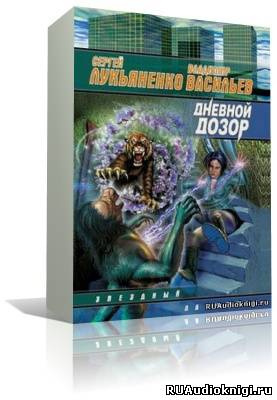 Слушайте бесплатные аудиокниги на русском языке | Audiobukva.ru Лукьяненко Сергей - Дневной дозор