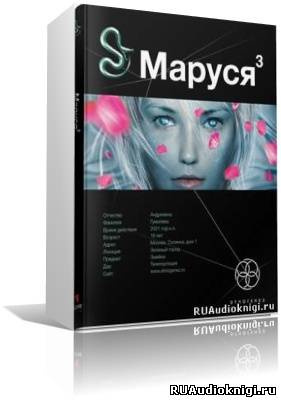 Слушайте бесплатные аудиокниги на русском языке | Audiobukva.ru Волошина Полина - Маруся 3. Конец и вновь начало