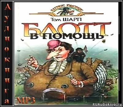 Слушайте бесплатные аудиокниги на русском языке | Audiobukva.ru Шарп Том - Блотт в помощь