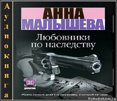 Слушайте бесплатные аудиокниги на русском языке | Audiobukva.ru Малышева Анна - Любовники по наследству