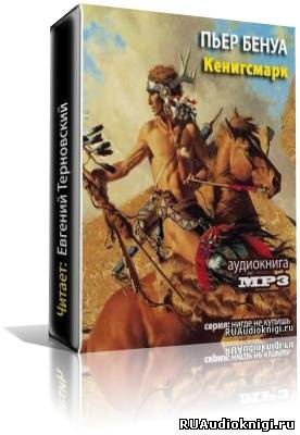 Слушайте бесплатные аудиокниги на русском языке | Audiobukva.ru Бенуа Пьер - Кенигсмарк