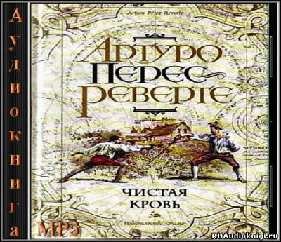 Слушайте бесплатные аудиокниги на русском языке | Audiobukva.ru Перес-Реверте Артуро - Чистая кровь