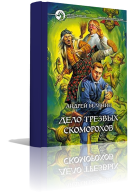 Слушайте бесплатные аудиокниги на русском языке | Audiobukva.ru Белянин Андрей - Дело трезвых скоморохов