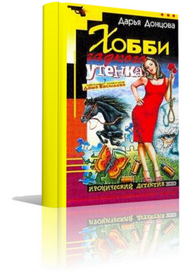 Слушайте бесплатные аудиокниги на русском языке | Audiobukva.ru Донцова Дарья - Хобби гадкого утенка