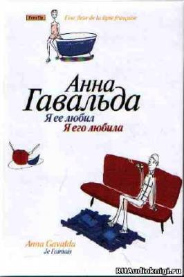 Слушайте бесплатные аудиокниги на русском языке | Audiobukva.ru Гавальда Анна - Я ее любил. Я его любила