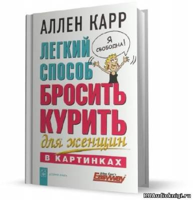 Слушайте бесплатные аудиокниги на русском языке | Audiobukva.ru Карр Аллен - Легкий способ бросить курить для женщин