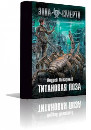 Слушайте бесплатные аудиокниги на русском языке | Audiobukva.ru Ливадный Андрей - Титановая лоза