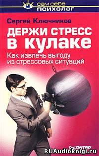 Слушайте бесплатные аудиокниги на русском языке | Audiobukva.ru Ключников Сергей - Держи стресс в кулаке