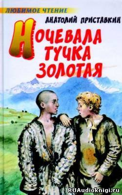 Слушайте бесплатные аудиокниги на русском языке | Audiobukva.ru Приставкин Анатолий - Ночевала тучка золотая