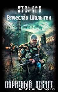 Слушайте бесплатные аудиокниги на русском языке | Audiobukva.ru Шалыгин Вячеслав - Обратный отсчет (S.T.A.L.K.E.R.)
