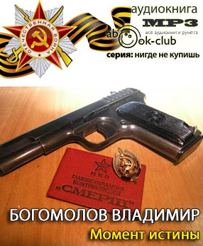 Слушайте бесплатные аудиокниги на русском языке | Audiobukva.ru Богомолов Владимир - Момент Истины. В августе сорок четвертого