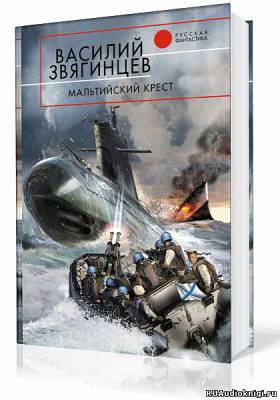 Слушайте бесплатные аудиокниги на русском языке | Audiobukva.ru Звягинцев Василий - Мальтийский крест