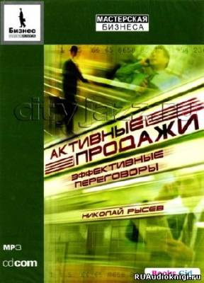 Слушайте бесплатные аудиокниги на русском языке | Audiobukva.ru Рысев Николай - Активные продажи. Эффективные переговоры