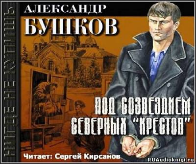 Слушайте бесплатные аудиокниги на русском языке | Audiobukva.ru Бушков Александр - Под созвездием северных Крестов