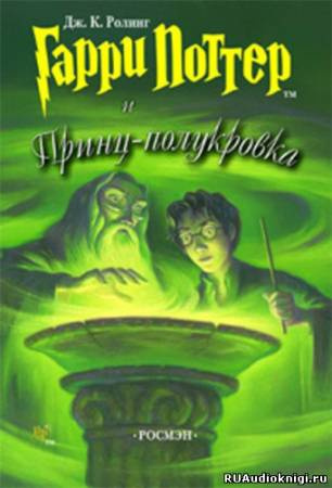 Слушайте бесплатные аудиокниги на русском языке | Audiobukva.ru Роулинг Джоан - Гарри Поттер и Принц-Полукровка