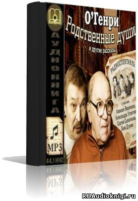 Слушайте бесплатные аудиокниги на русском языке | Audiobukva.ru О. Генри - Родственные души и другие рассказы