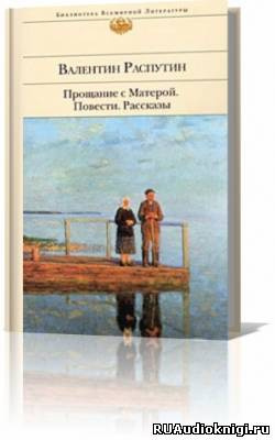 Слушайте бесплатные аудиокниги на русском языке | Audiobukva.ru Распутин Валентин - Прощание с Матерой