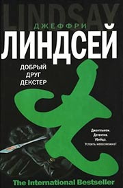 Слушайте бесплатные аудиокниги на русском языке | Audiobukva.ru Линдсей Джеффри - Дорогой друг Декстер
