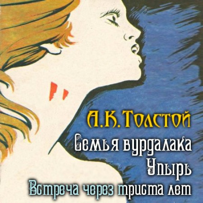 Слушайте бесплатные аудиокниги на русском языке | Audiobukva.ru Толстой Алексей - Встреча через триста лет. Упырь. Семья вурдалака