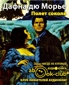 Слушайте бесплатные аудиокниги на русском языке | Audiobukva.ru Дю Морье Дафна - Полет сокола