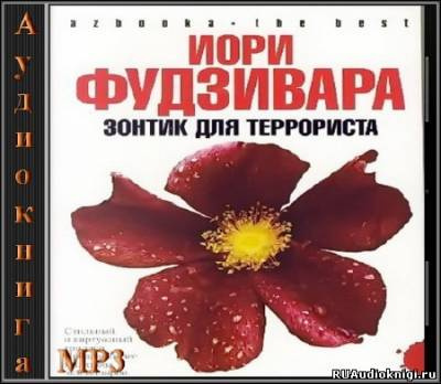 Слушайте бесплатные аудиокниги на русском языке | Audiobukva.ru Фудзивара Иори - Зонтик для террориста
