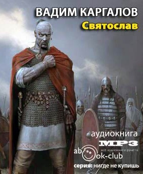 Слушайте бесплатные аудиокниги на русском языке | Audiobukva.ru Каргалов Вадим - Святослав