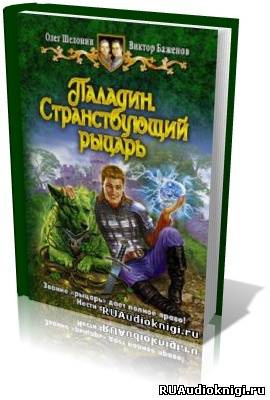 Слушайте бесплатные аудиокниги на русском языке | Audiobukva.ru Шелонин Олег, Баженов Виктор - Паладин. Странствующий рыцарь