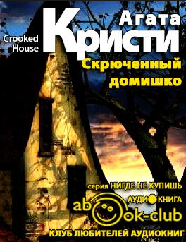 Слушайте бесплатные аудиокниги на русском языке | Audiobukva.ru Кристи Агата - Скрюченный домишко