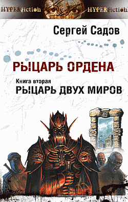 Слушайте бесплатные аудиокниги на русском языке | Audiobukva.ru Садов Сергей - Рыцарь двух миров
