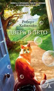 Слушайте бесплатные аудиокниги на русском языке | Audiobukva.ru Хайнлайн Роберт - Дверь в лето
