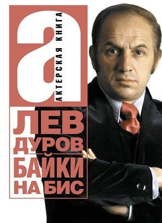Слушайте бесплатные аудиокниги на русском языке | Audiobukva.ru Дуров Лев - Байки на бис