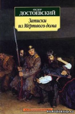 Слушайте бесплатные аудиокниги на русском языке | Audiobukva.ru Достоевский Федор - Записки из мертвого дома