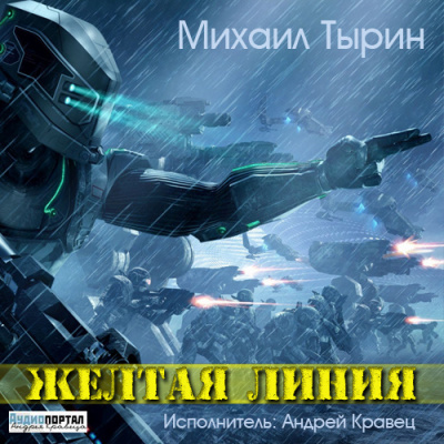 Слушайте бесплатные аудиокниги на русском языке | Audiobukva.ru Тырин Михаил - Желтая линия