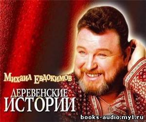 Слушайте бесплатные аудиокниги на русском языке | Audiobukva.ru Евдокимов Михаил - Миниатюры