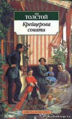 Слушайте бесплатные аудиокниги на русском языке | Audiobukva.ru Толстой Лев - Крейцерова соната