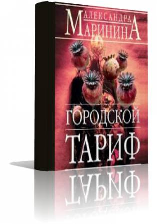 Слушайте бесплатные аудиокниги на русском языке | Audiobukva.ru Маринина Александра - Городской тариф