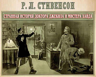 Слушайте бесплатные аудиокниги на русском языке | Audiobukva.ru Стивенсон Роберт - Странная история доктора Джекила и мистера Хайда