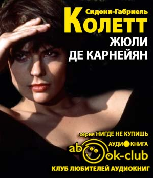 Слушайте бесплатные аудиокниги на русском языке | Audiobukva.ru Колетт Сидони - Жюли де Карнейян