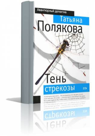 Слушайте бесплатные аудиокниги на русском языке | Audiobukva.ru Полякова Татьяна - Тень стрекозы