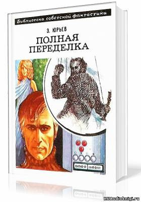 Слушайте бесплатные аудиокниги на русском языке | Audiobukva.ru Юрьев Зиновий - Полная переделка