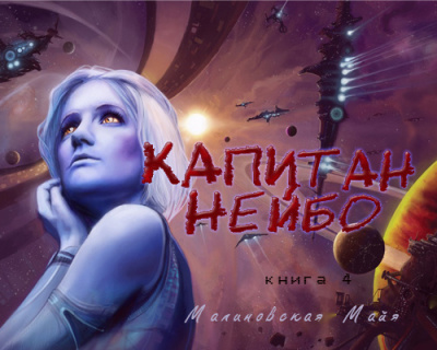 Слушайте бесплатные аудиокниги на русском языке | Audiobukva.ru | Малиновская Майя - Капитан Нейбо