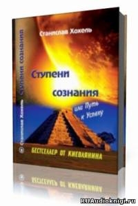 Слушайте бесплатные аудиокниги на русском языке | Audiobukva.ru Хохель Станислав - Ступени сознания
