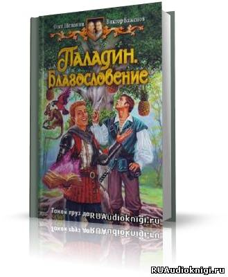 Слушайте бесплатные аудиокниги на русском языке | Audiobukva.ru Шелонин Олег, Баженов Виктор - Паладин. Благословение