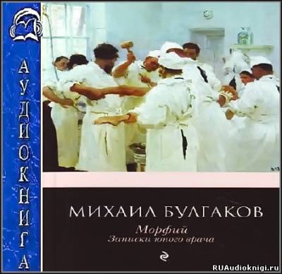 Слушайте бесплатные аудиокниги на русском языке | Audiobukva.ru Булгаков Михаил - Полотенце с петухом. Морфий
