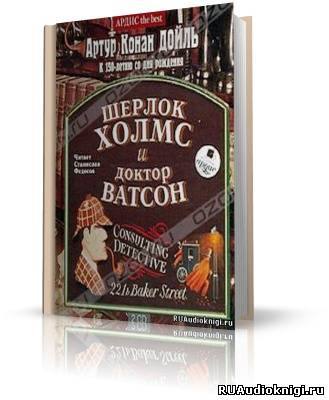 Слушайте бесплатные аудиокниги на русском языке | Audiobukva.ru Дойл Артур Конан - Шерлок Холмс и доктор Ватсон