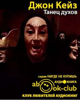 Слушайте бесплатные аудиокниги на русском языке | Audiobukva.ru Кейз Джон - Танец духов