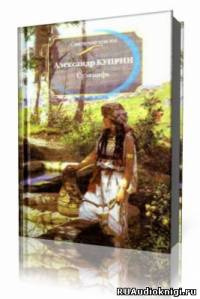 Слушайте бесплатные аудиокниги на русском языке | Audiobukva.ru Куприн Александр - Суламифь